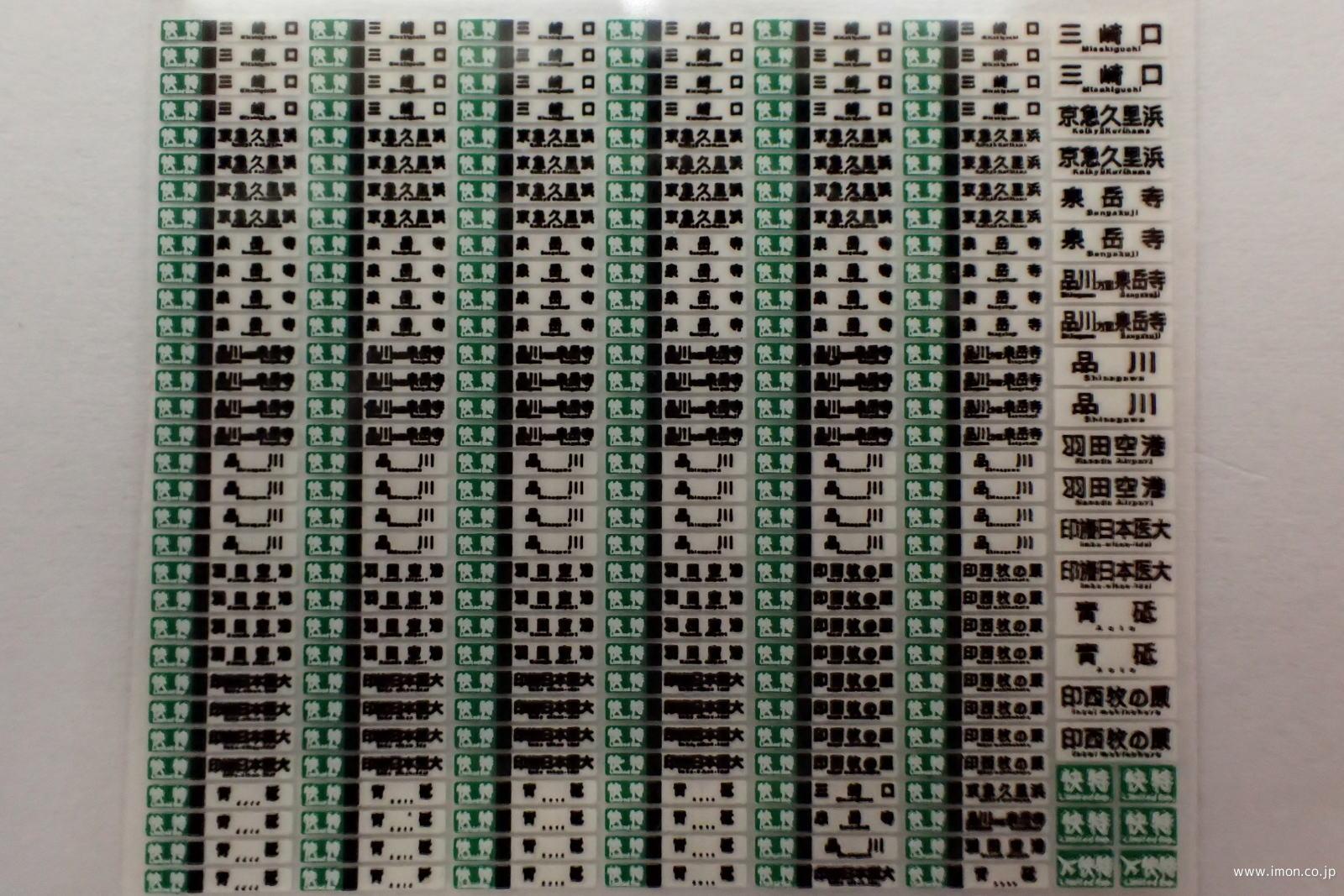 ＨＦＩ１２４－１　私鉄方向幕インレタ