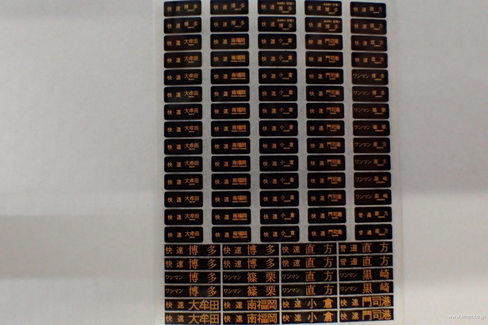 ＨＦＩ１２７－１　８１７系方向幕