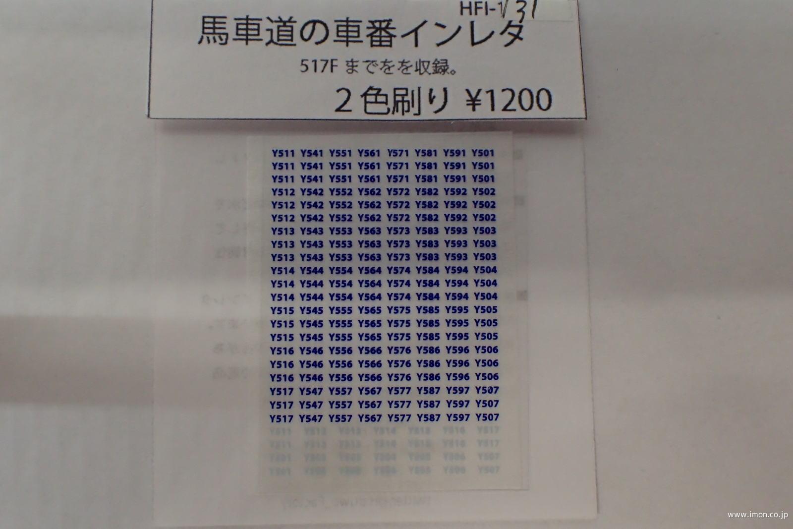 ＨＦＩ１３１　馬車道の車番インレタ