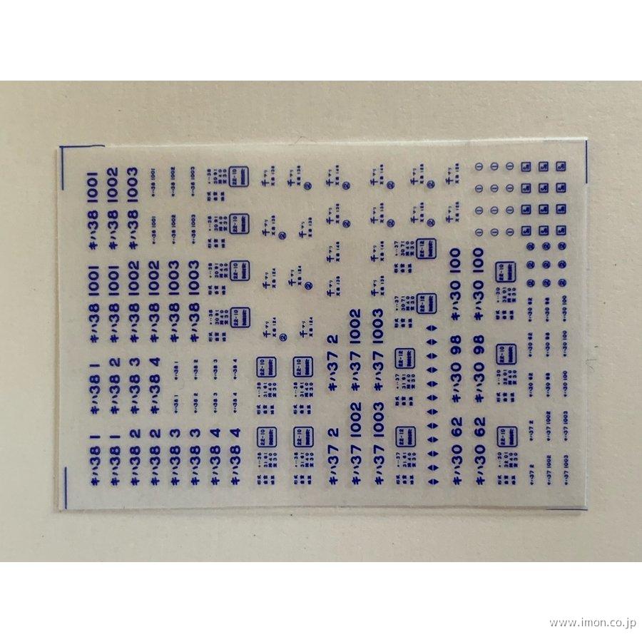 キハ３０・３８　久留里線車番インレタ