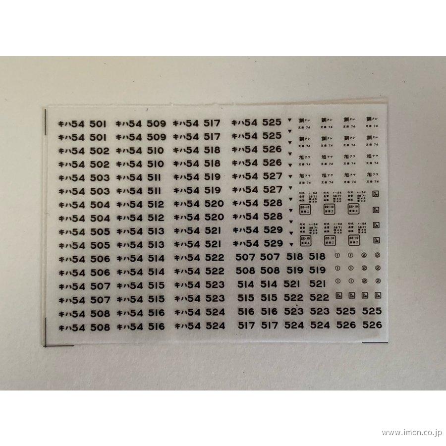 キハ５４　車番インレタ