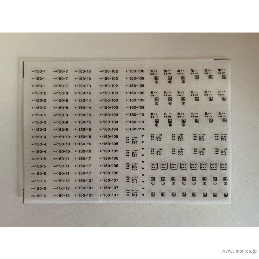 キハ１５０　車番インレタ