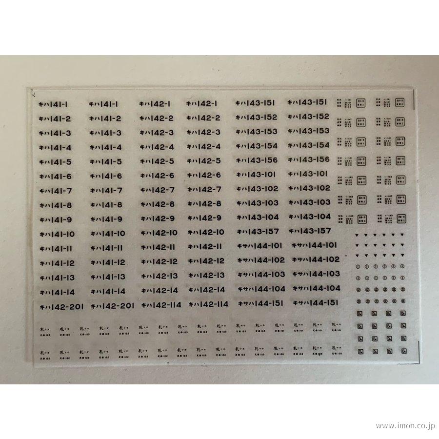 キハ１４１　車番インレタ
