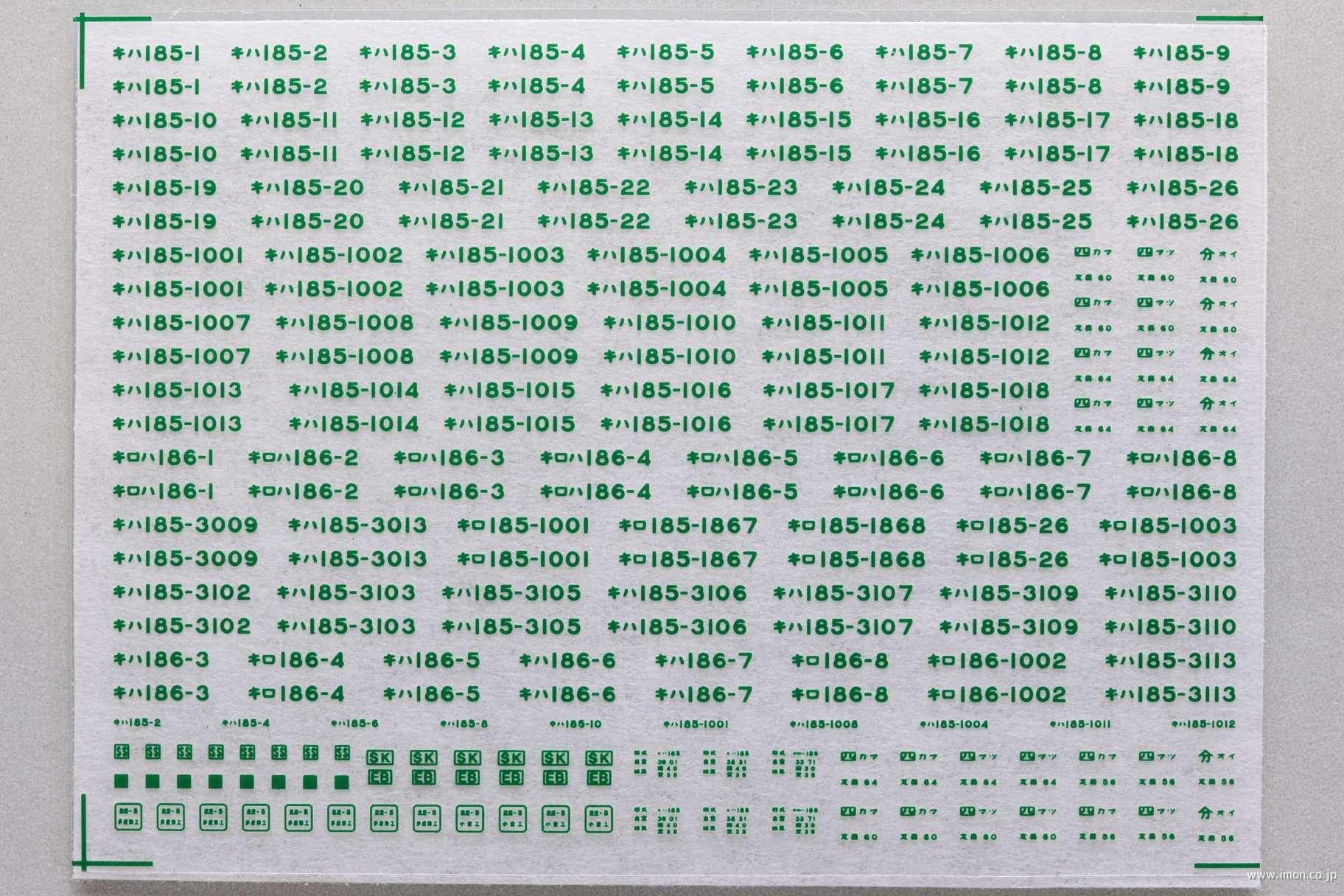 キハ１８５系車番インレタ　緑
