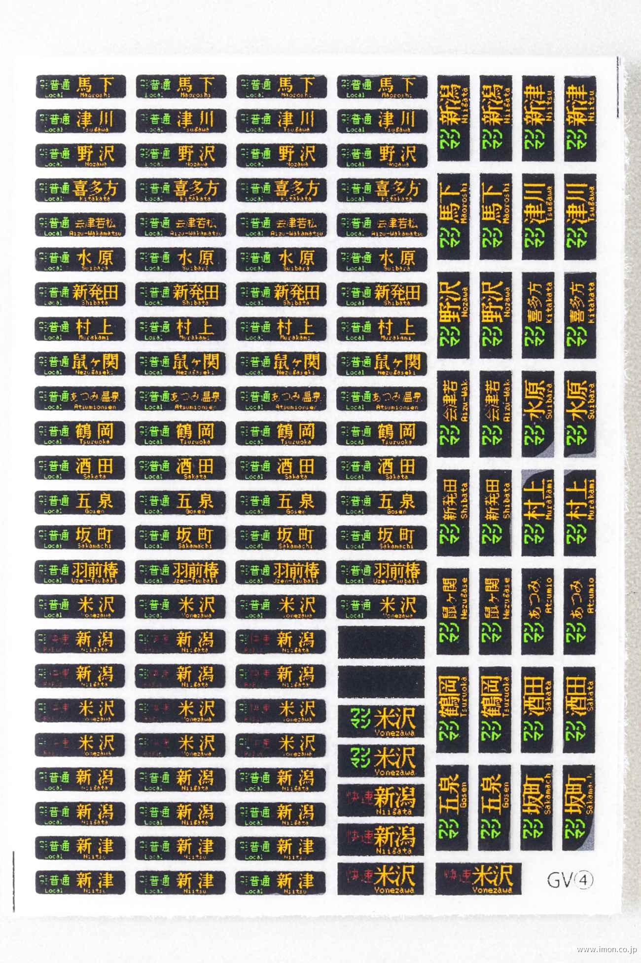 ＨＦＩ１８４－４　方向幕インレタ新津