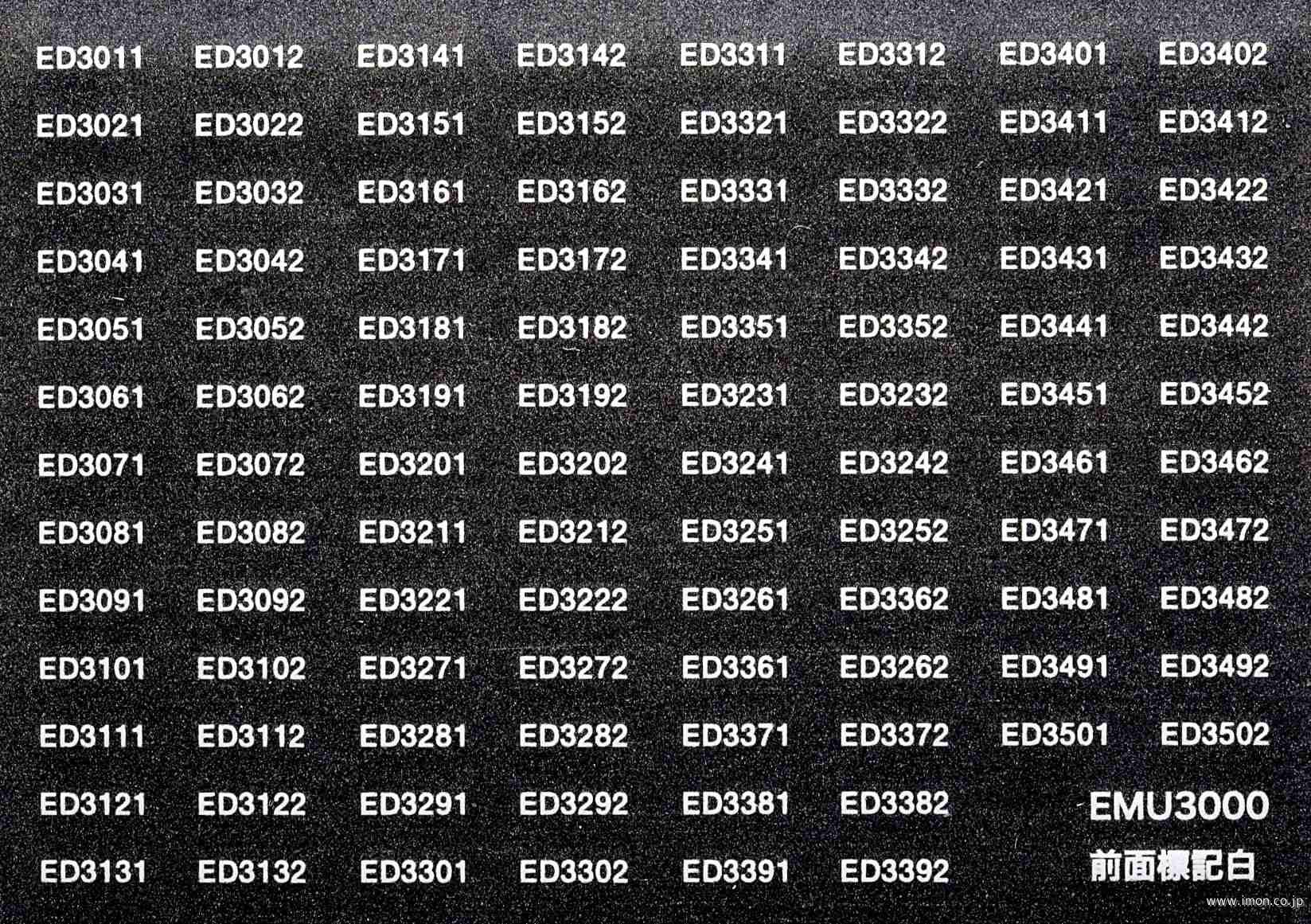 ＥＭＵ３０００前面車番インレタ