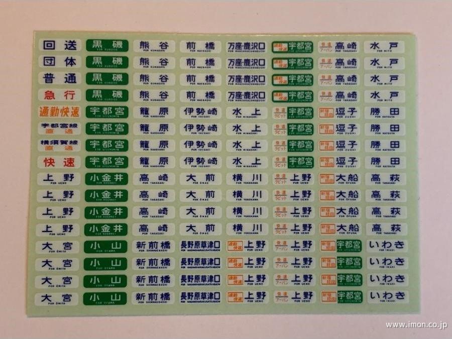 １１５系・４１５系方向幕ステッカー（新前橋・小山・勝田）