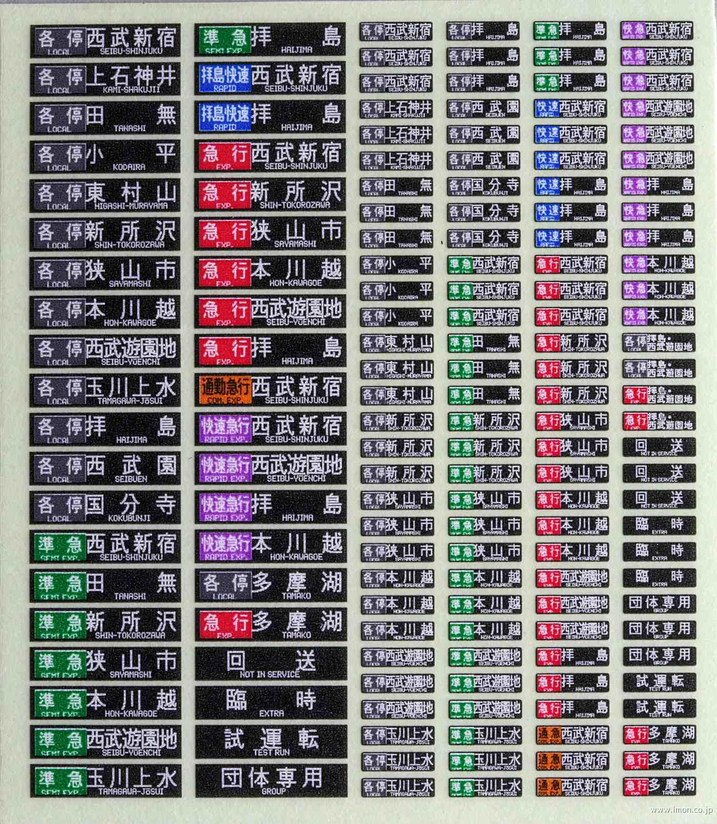 西武20000系方向幕 フル 新宿線 | 鉄道模型店 Models IMON