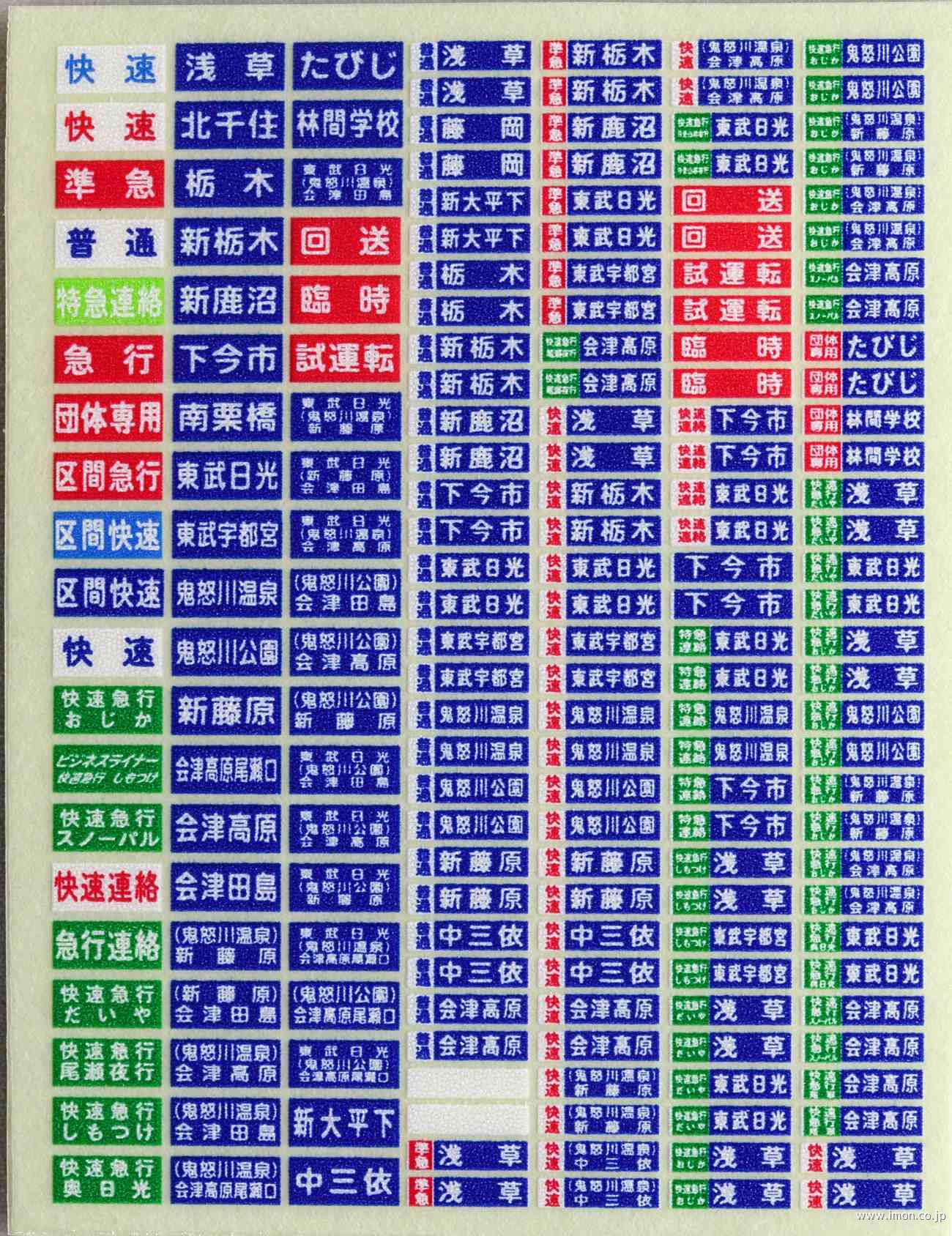 私鉄汎用方向幕Ｃ２　尾瀬・旧幕