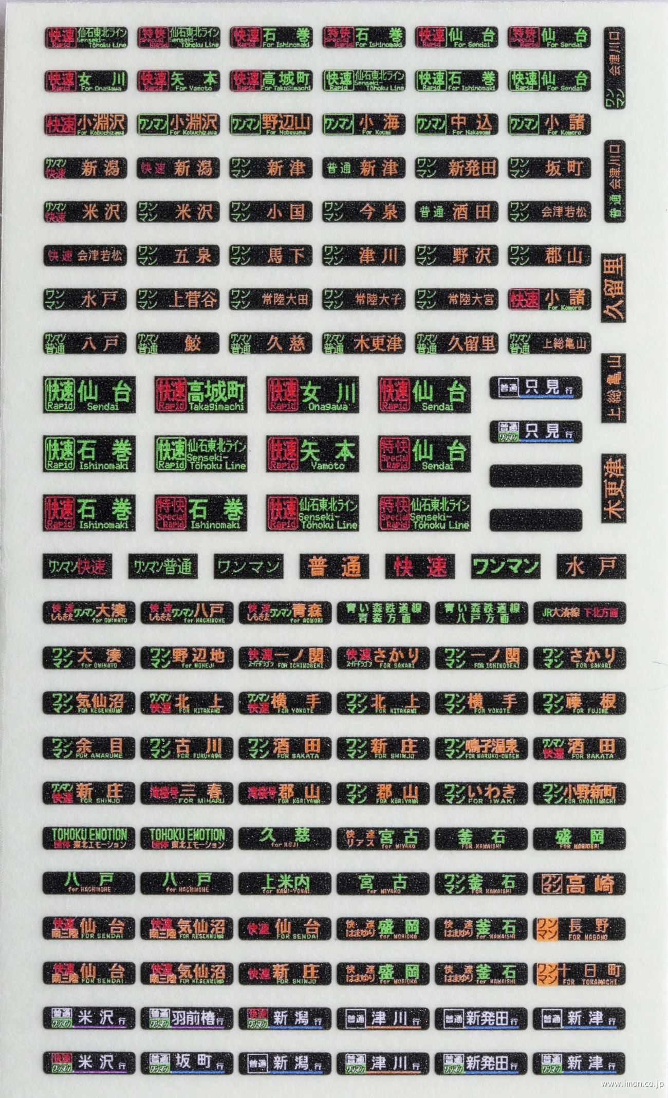 汎用方向幕　東日本気動車詰合わせ