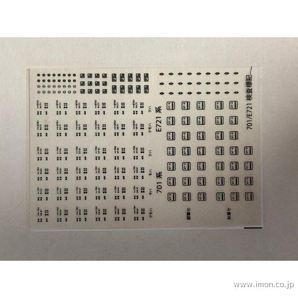 ７０１系検査標記インレタ