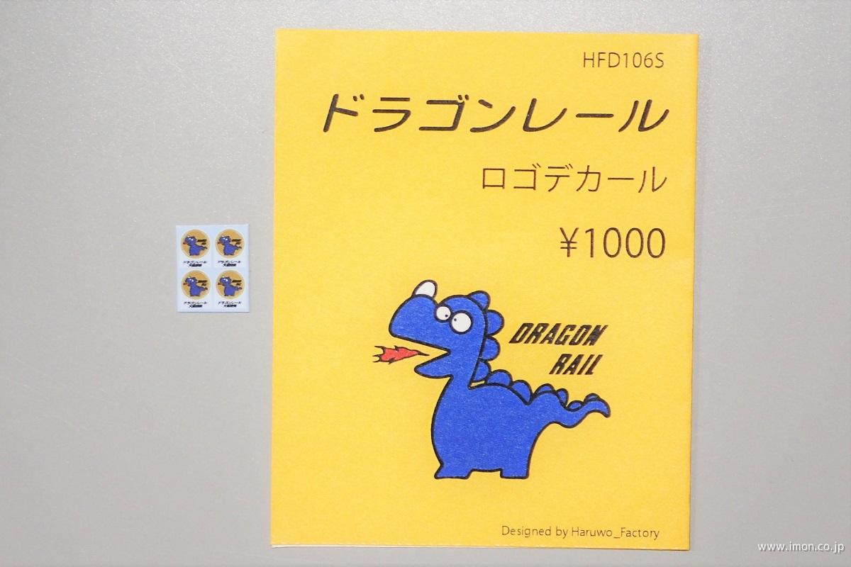 ＨＦＤ１０６Ｓ　ドラゴンレールロゴ