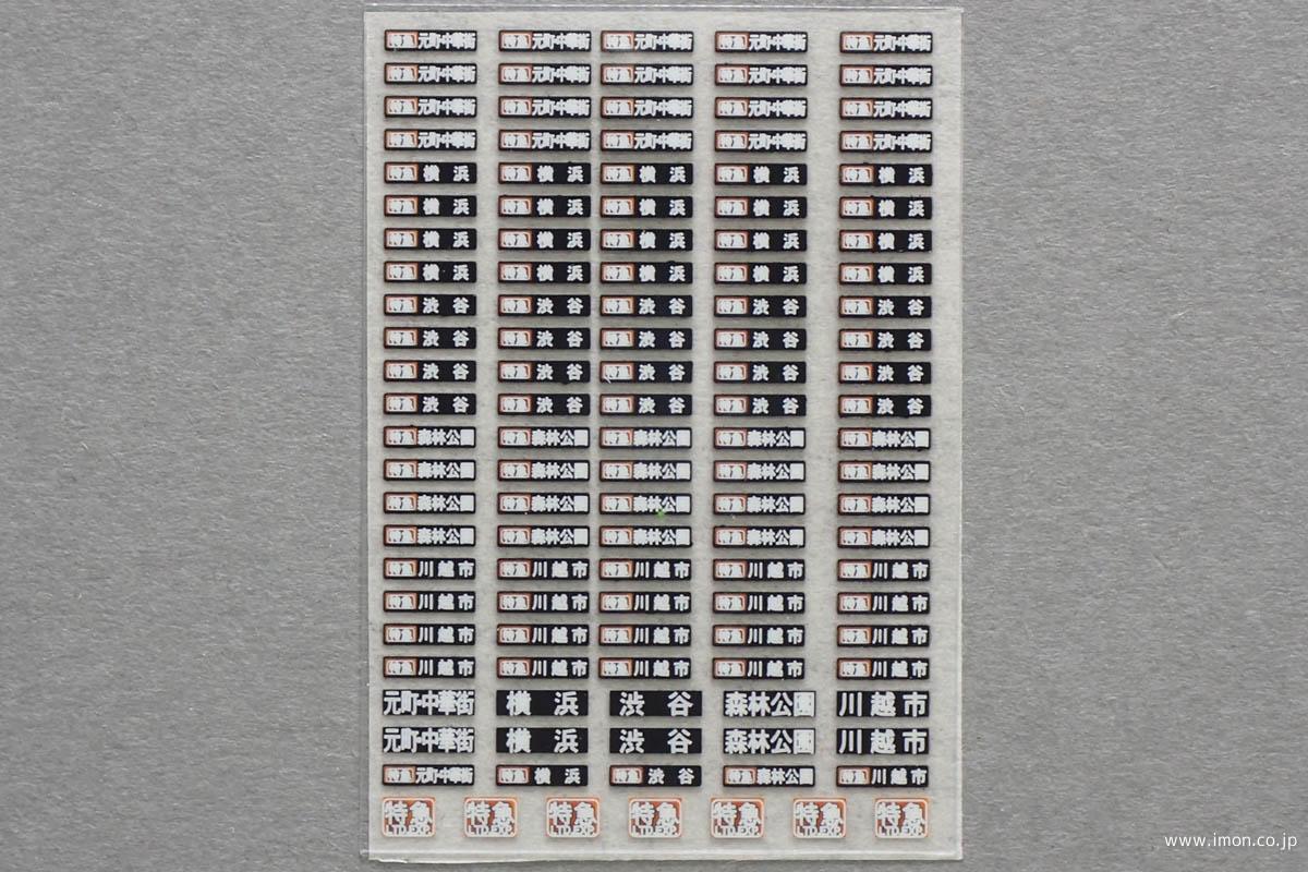 ＨＦＩ１０９－１０　方向幕Ａ特急１