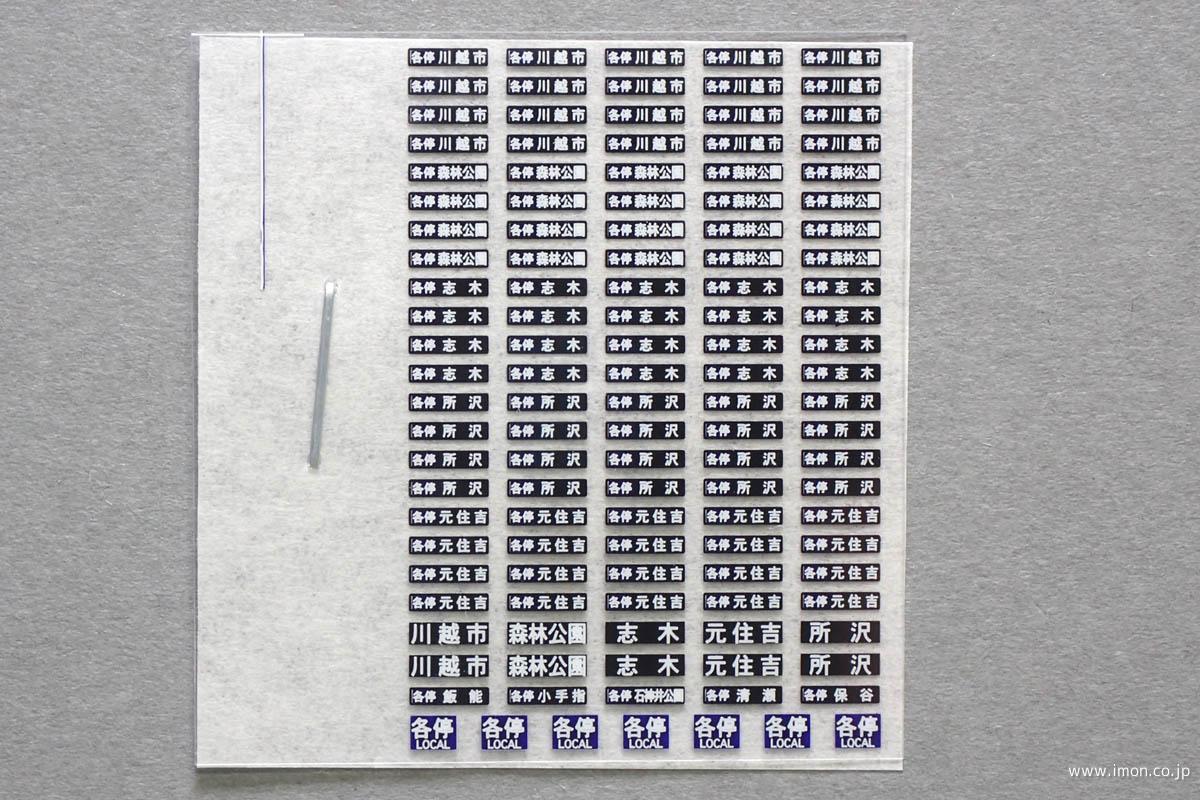 ＨＦＩ１０９－１５　方向幕Ａ各停４