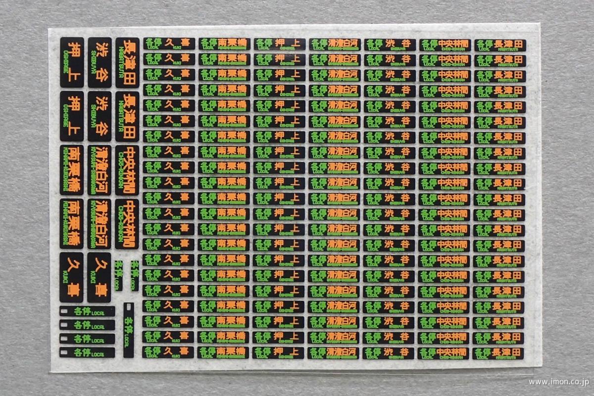 ＨＦＩ１１５－１　私鉄方向幕インレタ