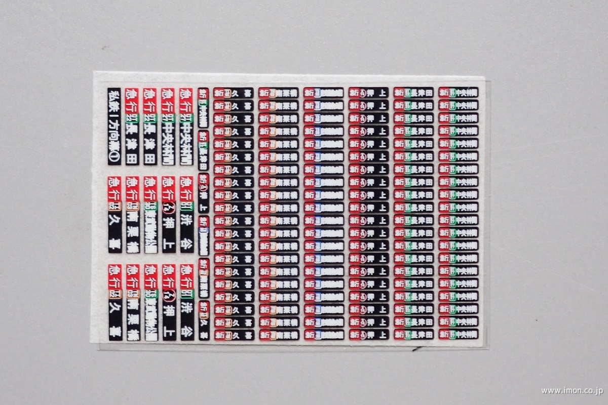 ＨＦＩ１３２－１　私鉄方向幕インレタ