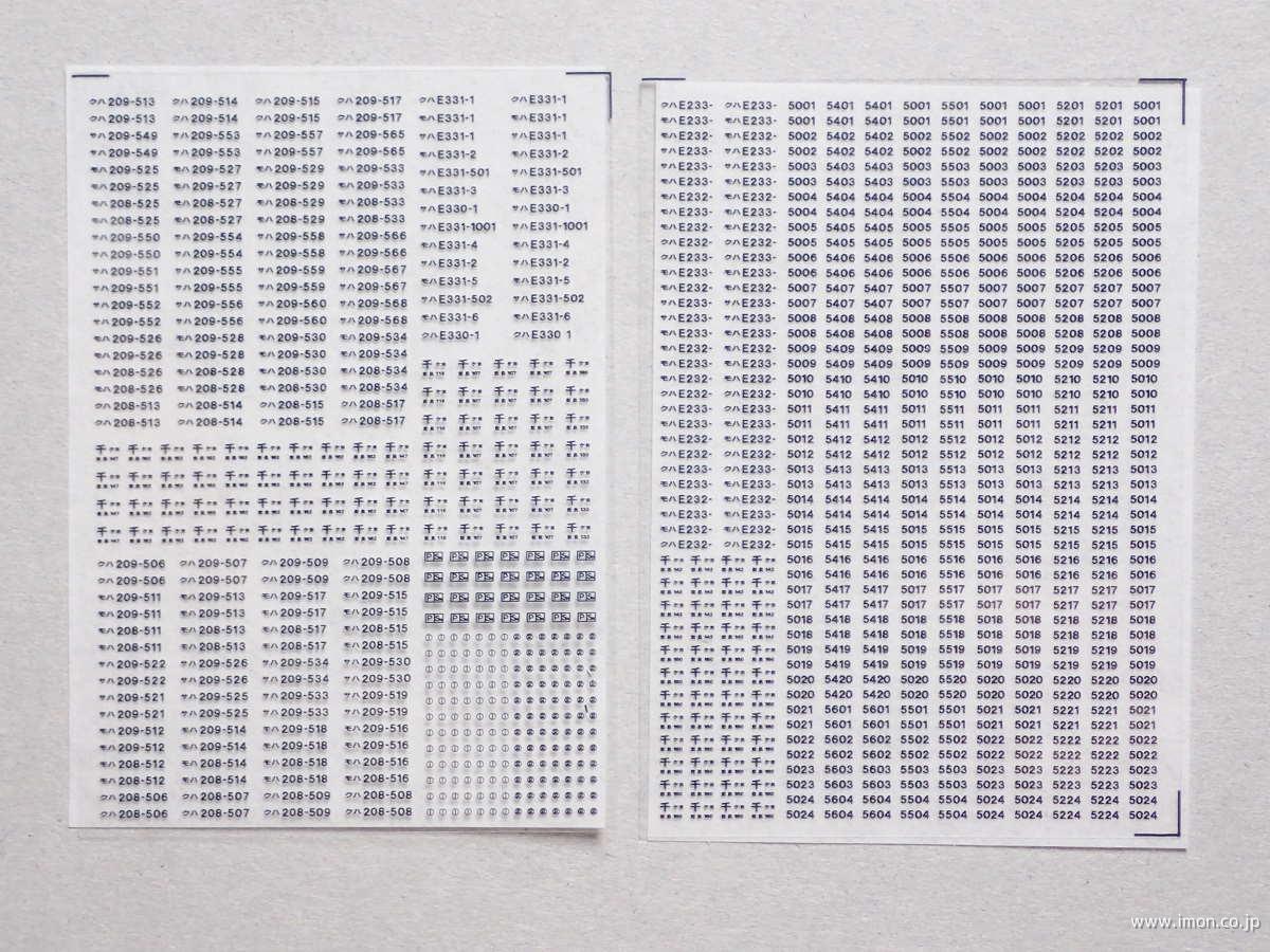 京葉線新系列車番インレタ