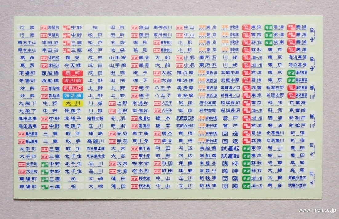 １０３／２０９系方向幕（汎用詰合せ）