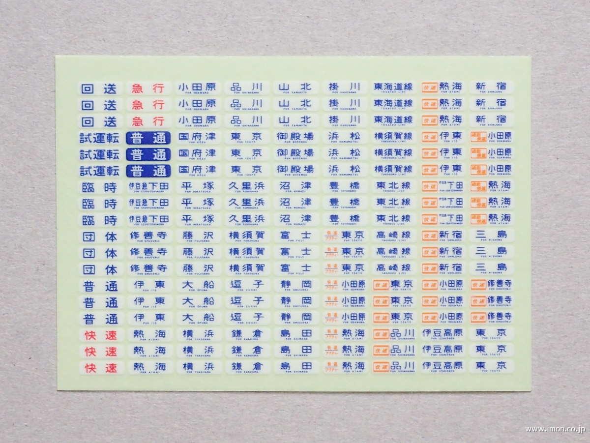 １１３系方向幕（国府津・東海道線）