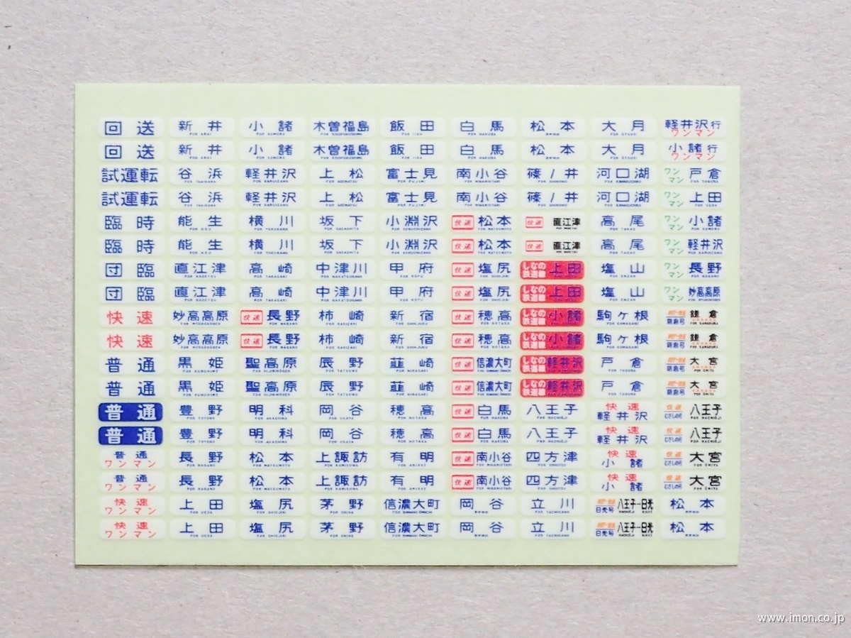 １１５系方向幕　長野