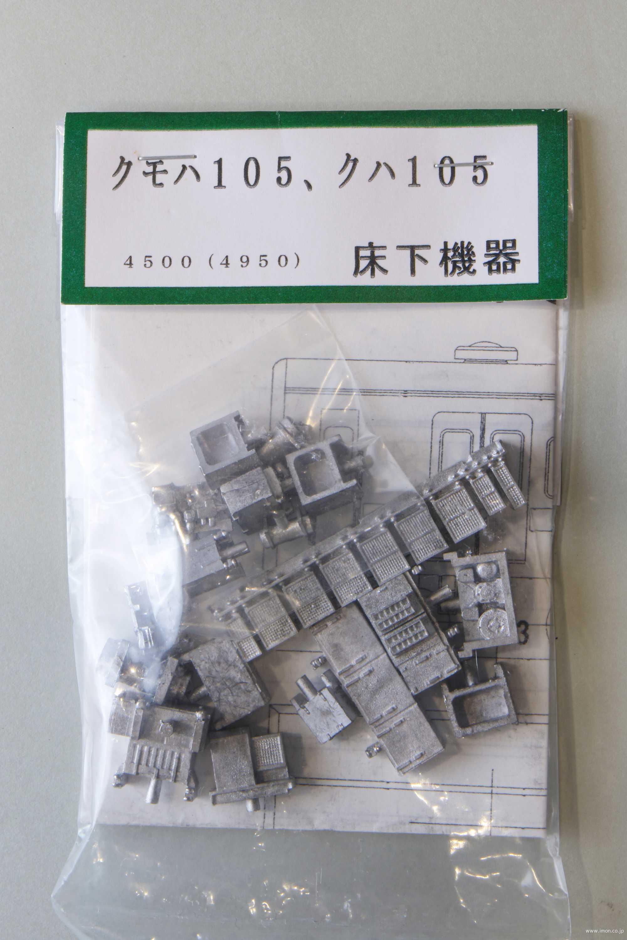 １０５系　床下機器セット