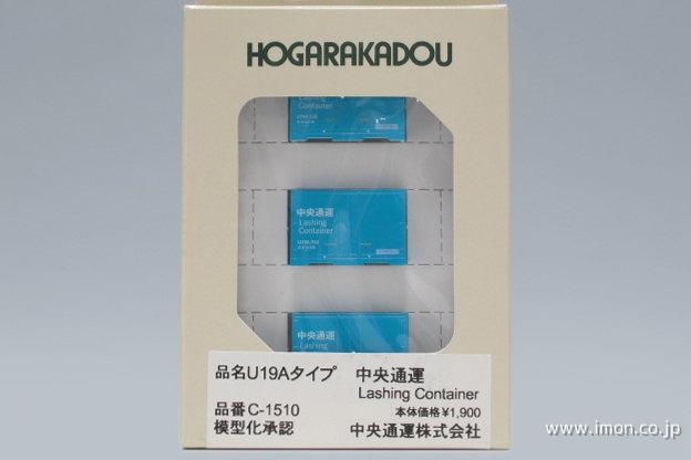 １２ｆコンテナＵＲ１９Ａ　中央通運