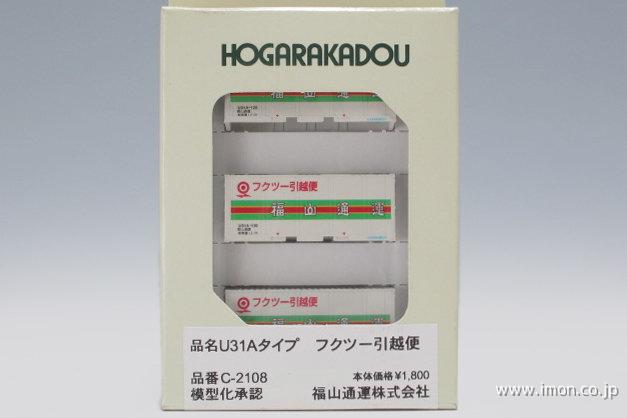 ２０ｆコンテナＵ３１Ａ　フクツー引越便
