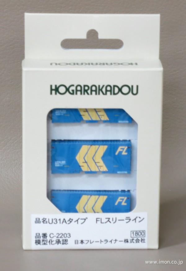 Ｕ３１Ａタイプ　ＦＬスリーライン