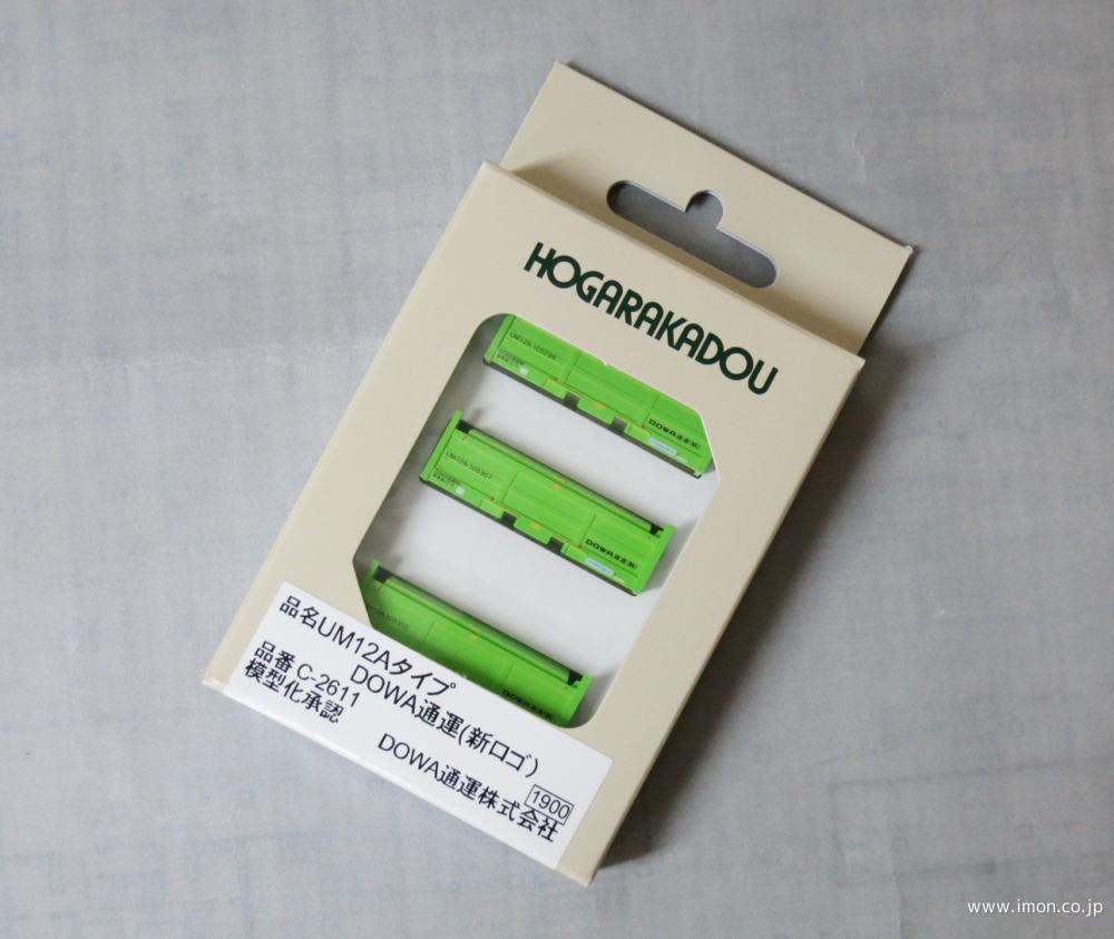 20fコンテナUR12A DOWA通運（新ロゴ） | 鉄道模型店