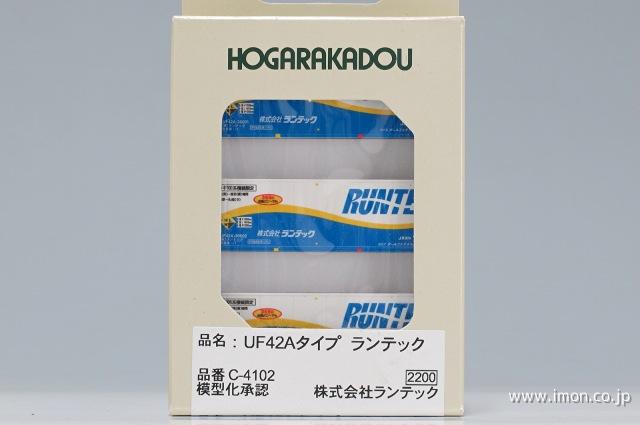 ＵＦ４２Ａタイプコンテナ　ランテック