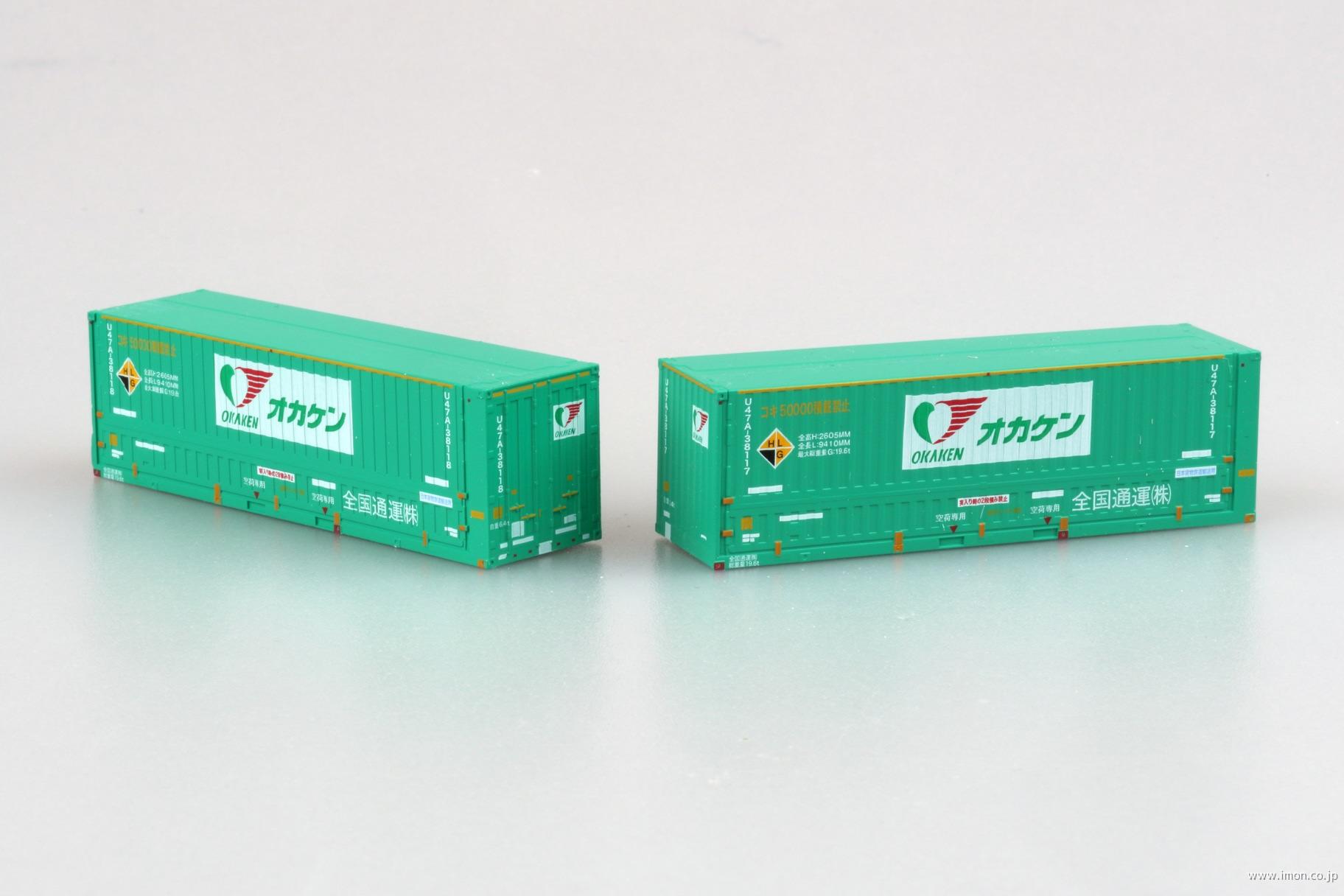 ３１ｆコンテナＵ４７Ａー３８０００　オカケン全国通運