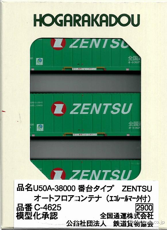 ３１ｆコンテナＵ５０Ａ－３８０００　ＺＥＮＴＳＵオートフロアコンテナ