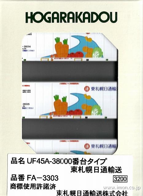 ３１ｆコンテナＵＦ４５Ａ－３８０００　東札幌日通