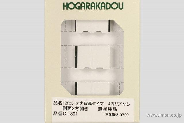 １２ｆコンテナ背高タイプ　４方リブ無側面２方開き　無塗装