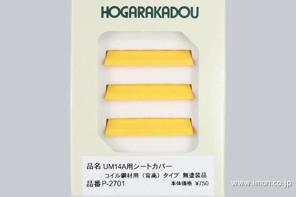 ＵＭ１４Ａ用シートカバー黄色（成型色）