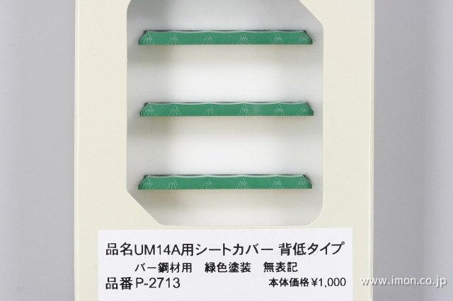 ＵＭ１４Ａシートカバー緑色　塗装済