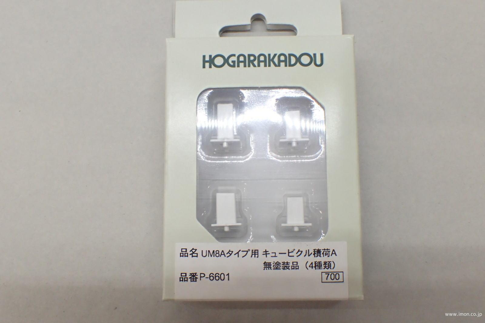 キュービクル積荷Ａ　ＵＭＡ８Ａタイプ用　４種