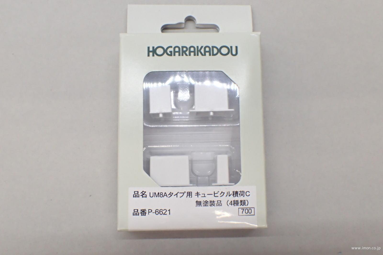 キュービクル積荷Ｃ　ＵＭＡ８Ａタイプ用　４種