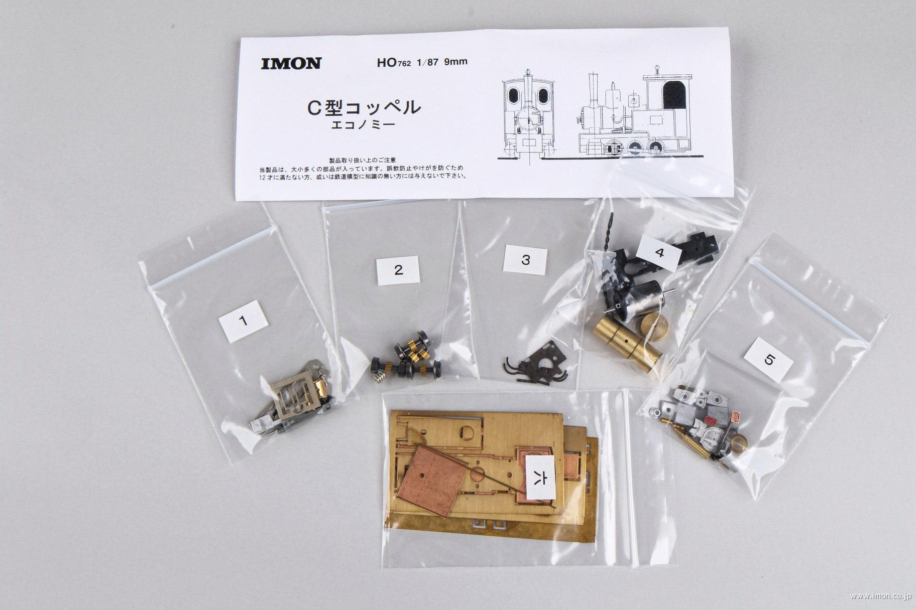 Ｃコッペルエコノミーキット