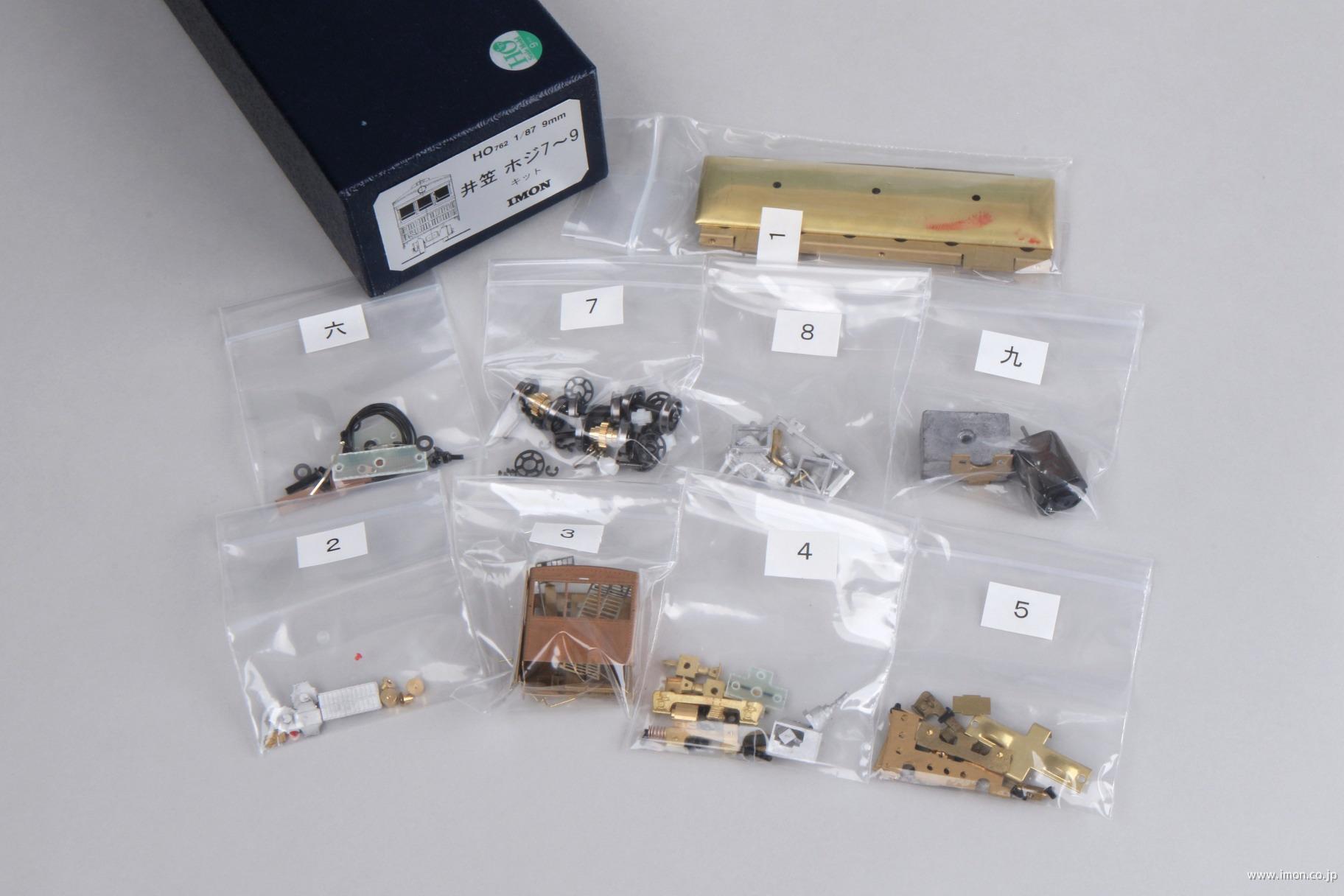 井笠鉄道ホジ　　７～９　キット