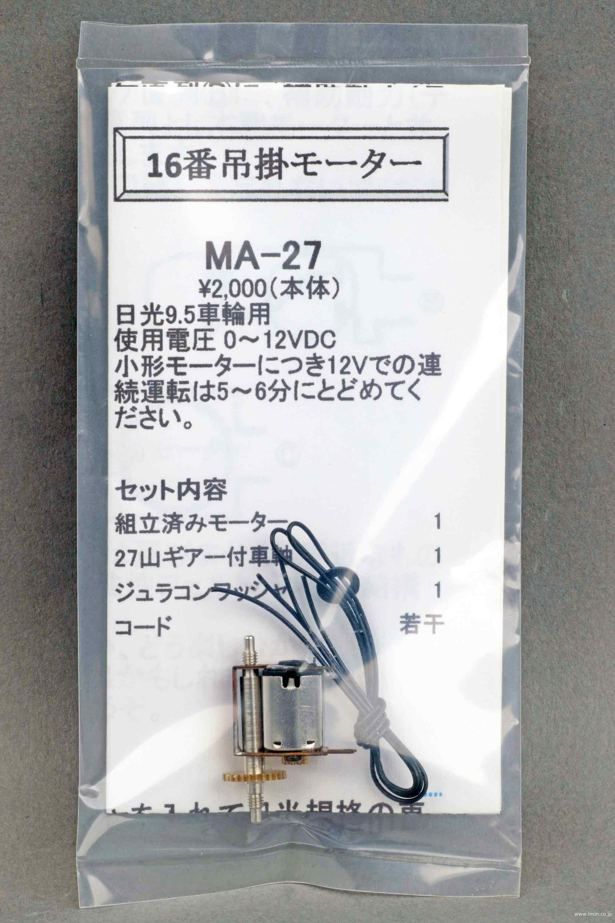 ＭＡ－２７　吊掛モーター　９．５