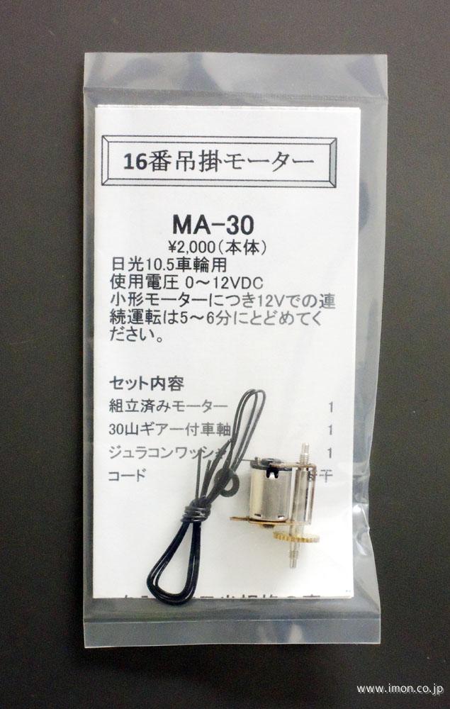 ＭＡ－３０　吊掛モーター