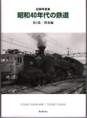 昭和４０年代の鉄道　関東編