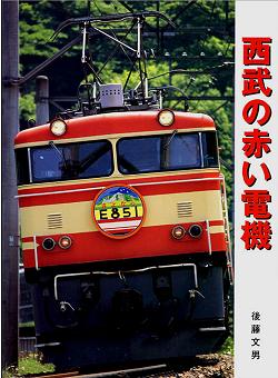 著者　後藤文男　西武の赤い電機