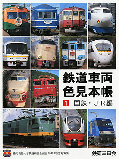 鉄道車両色見本帳　１　国鉄・ＪＲ編