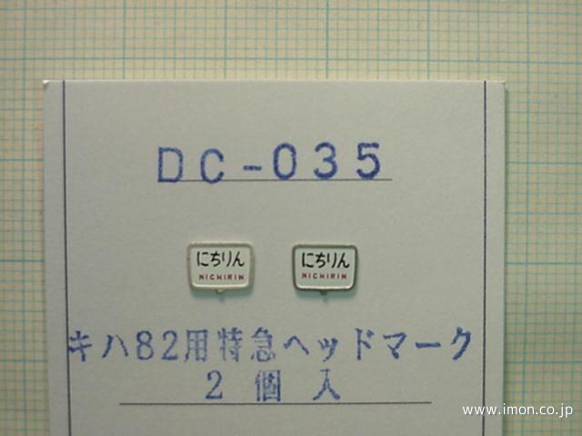 ＤＣ０３５　ヘッドサイン　にちりん