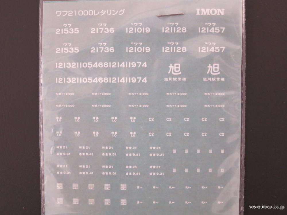 ＦＣ００６　インレタ　ワフ２１０００　白