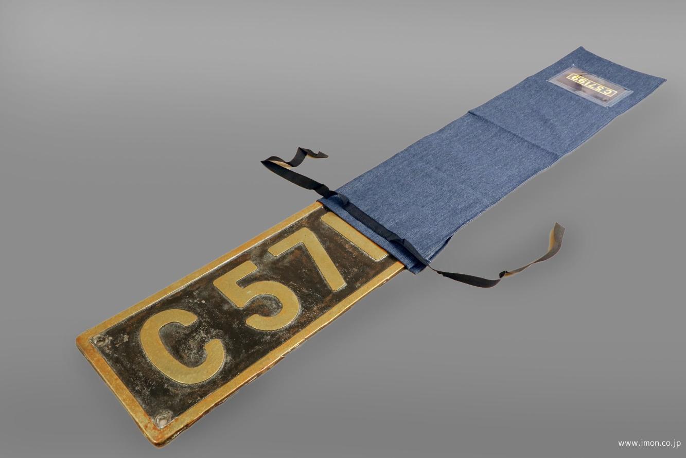 蒸気機関車ナンバープレート収納袋Ｍ