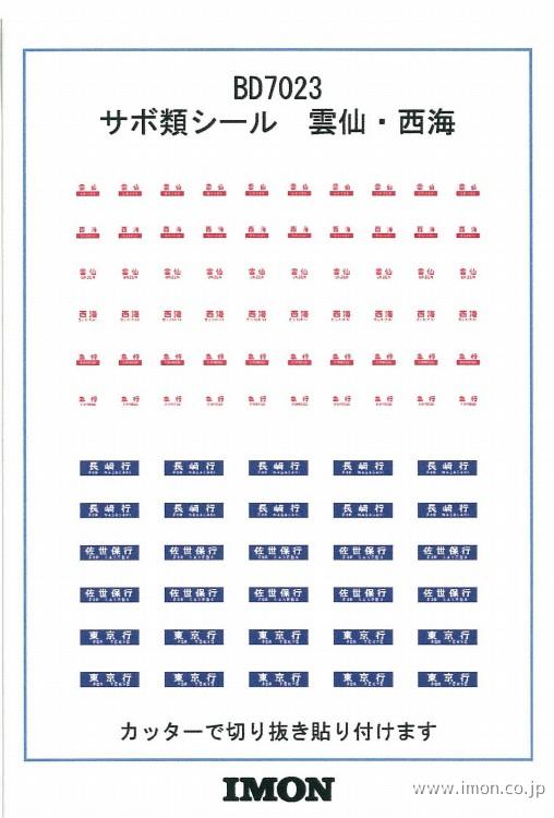 ＢＤ７０２３　サボ類シール雲仙・西海