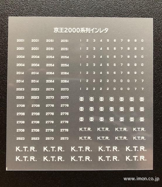 ＢＤ７０２９　インレタ　京王２０００白